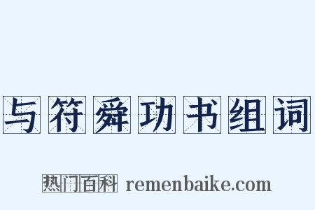 与符舜功书组词是什么意思的图片